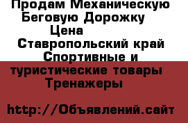 Продам Механическую Беговую Дорожку. › Цена ­ 5 000 - Ставропольский край Спортивные и туристические товары » Тренажеры   